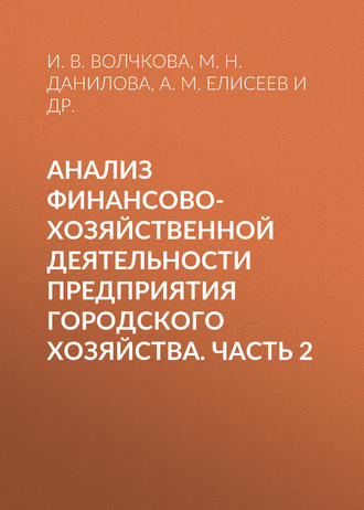 И. В. Волчкова. Анализ финансово-хозяйственной деятельности предприятия городского хозяйства. Часть 2