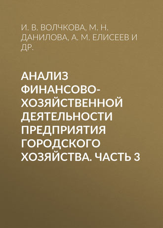 И. В. Волчкова. Анализ финансово-хозяйственной деятельности предприятия городского хозяйства. Часть 3