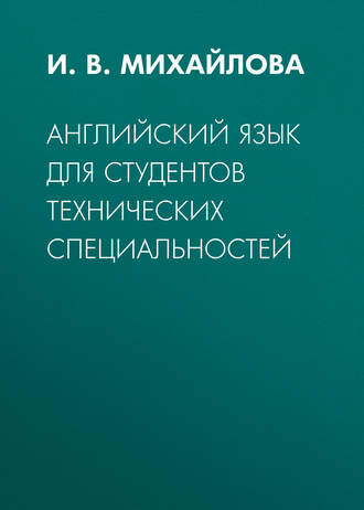 И. В. Михайлова. Английский язык для студентов технических специальностей