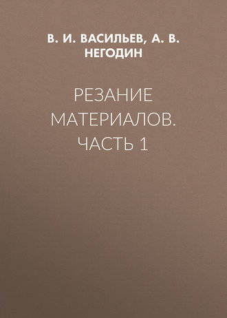 В. И. Васильев. Резание материалов. Часть 1