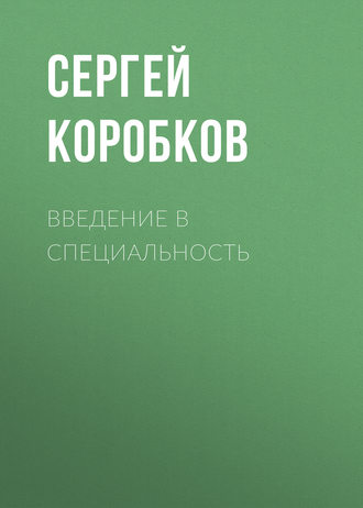 С. В. Коробков. Введение в специальность