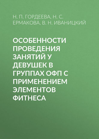 Н. С. Ермакова. Особенности проведения занятий у девушек в группах ОФП с применением элементов фитнеса