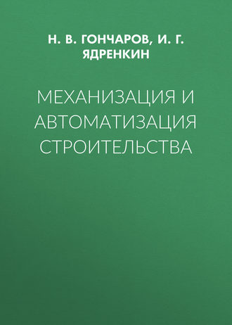 Н. В. Гончаров. Механизация и автоматизация строительства