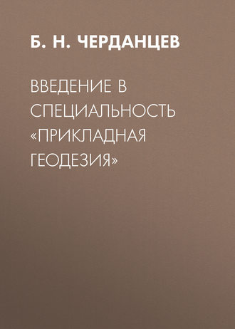 Б. Н. Черданцев. Введение в специальность «Прикладная геодезия»