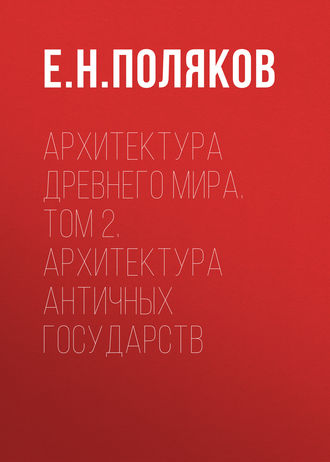 Обложка книги «Архитектура Древнего мира. Том 2. Архитектура античных государств»
