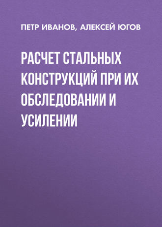 П. С. Иванов. Расчет стальных конструкций при их обследовании и усилении