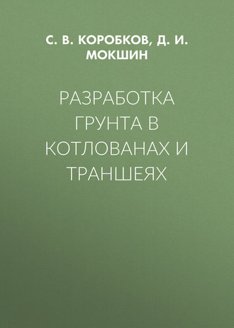 С. В. Коробков. Разработка грунта в котлованах и траншеях