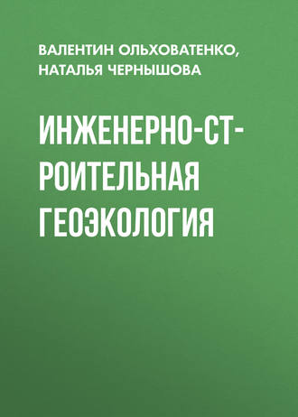 Н. А. Чернышова. Инженерно-строительная геоэкология