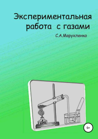 Обложка книги «Экспериментальная работа с газами»