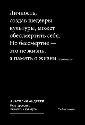 Анатолий Андреев. Культурология. Личность и культура: учебное пособие