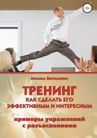 Обложка книги «Тренинг. Как сделать его эффективным и интересным»