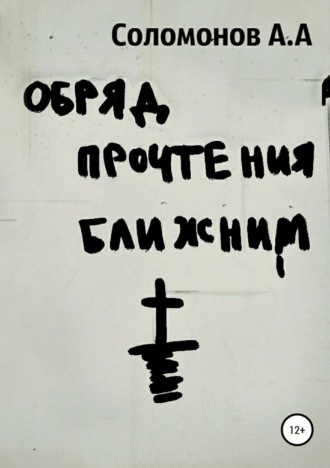 Обложка книги «Обряд прочтения ближним»