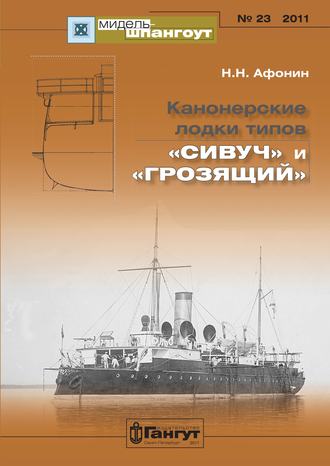 Обложка книги ««Мидель-Шпангоут» № 23 2011 г. Канонерские лодки типов «Сивуч» и «Грозящий»»