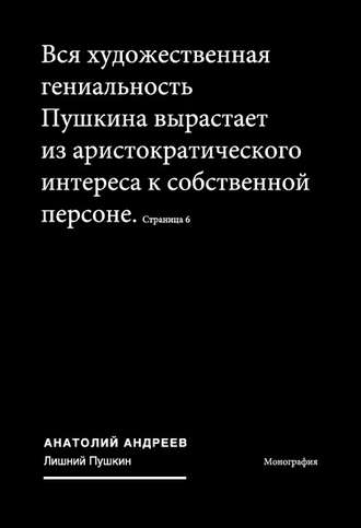 Анатолий Андреев. Лишний Пушкин