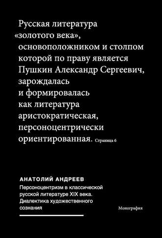 Обложка книги «Персоноцентризм в классической русской литературе ХIХ века. Диалектика художественного сознания»