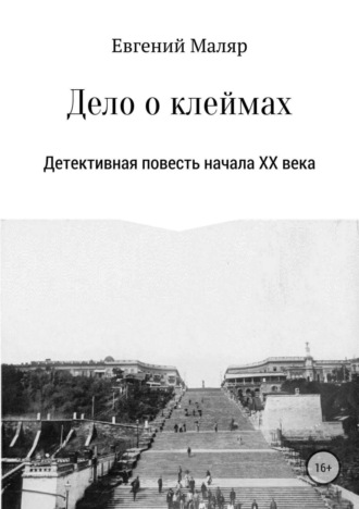 Евгений Анатольевич Маляр. Дело о клеймах. Детективная повесть начала XX века