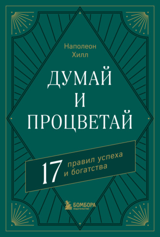 Наполеон Хилл. Думай и процветай. 17 правил успеха и богатства