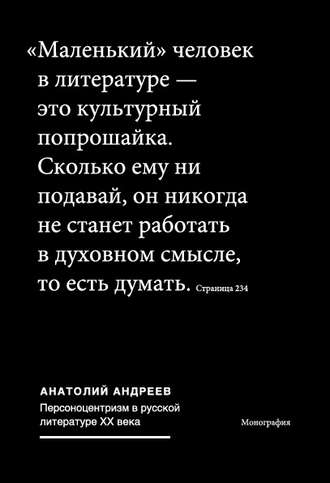 Анатолий Андреев. Персоноцентризм в русской литературе ХХ века