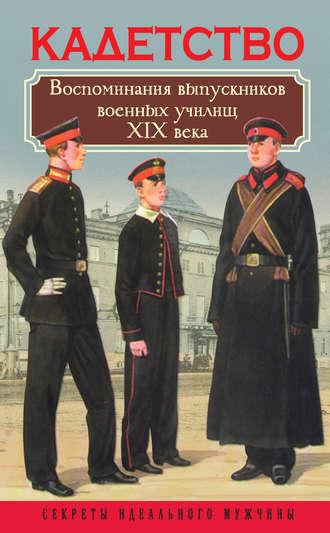 Обложка книги «Кадетство. Воспоминания выпускников военных училищ XIX века»