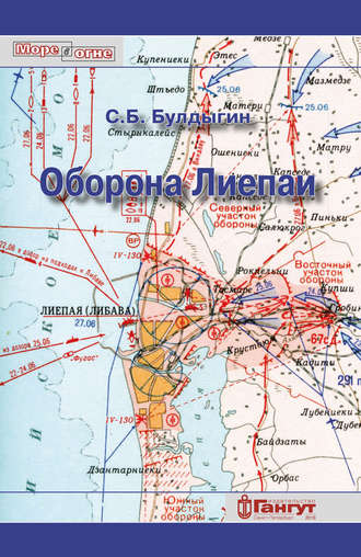 Обложка книги «Оборона Лиепаи (июнь 1941)»