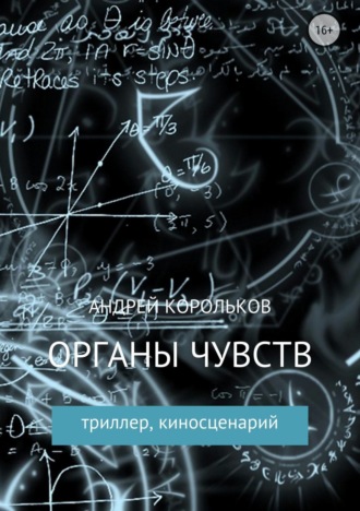 Андрей Владимирович Корольков. Органы чувств