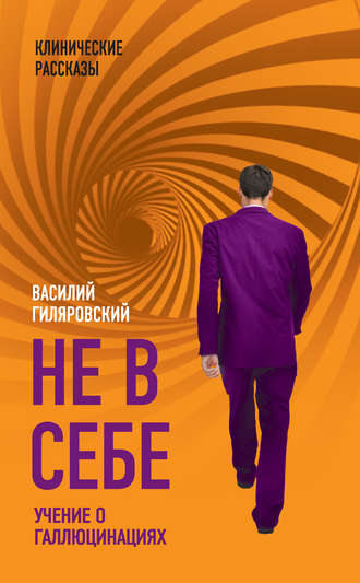 Обложка книги «Не в себе. Учение о галлюцинациях»