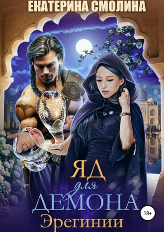 Обложка книги «Эрегинии. Яд для демона»