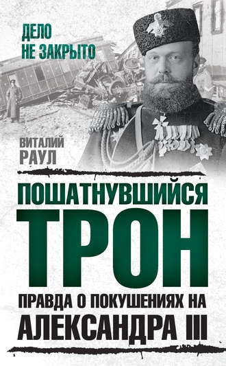 Обложка книги «Пошатнувшийся трон. Правда о покушениях на Александра III»