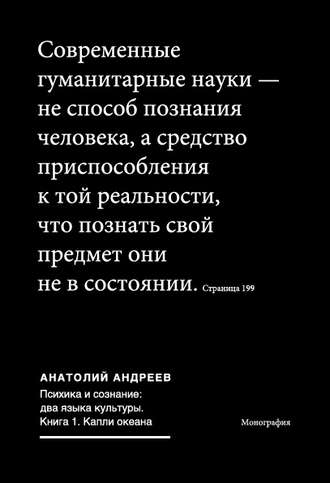 Обложка книги «Психика и сознание: два языка культуры. Книга 1. Капли океана»