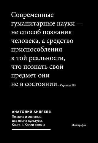 Анатолий Андреев. Психика и сознание: два языка культуры. Книга 1. Капли океана