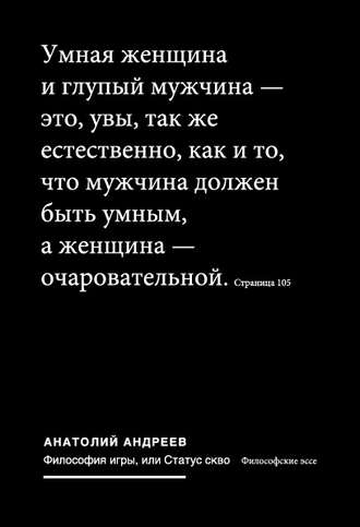 Обложка книги «Философия игры, или Статус скво: Философские эссе»