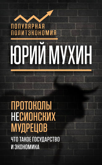 Обложка книги «Протоколы несионских мудрецов. Что такое государство и экономика»
