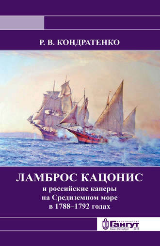 Обложка книги «Ламброс Кацонис и российские каперы на Средиземном море в 1788–1792 годах»
