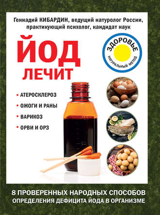 Обложка книги «Йод лечит: ожоги и раны, атеросклероз, варикоз, ОРВИ и ОРЗ»