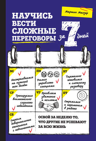 Обложка книги «Научись вести сложные переговоры за 7 дней»