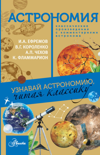 Обложка книги «Астрономия. Узнавай астрономию, читая классику. С комментарием ученых»