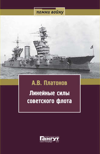 Обложка книги «Линейные силы советского флота»