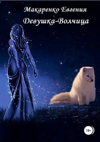 Обложка книги «Девушка-волчица»