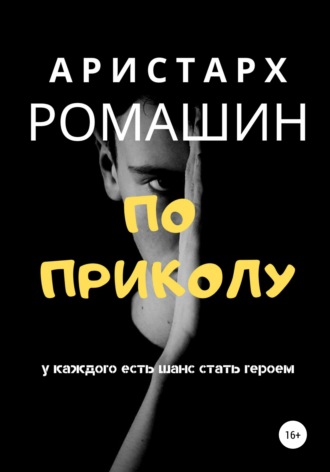 Обложка книги «По приколу»