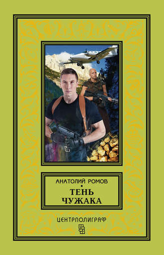 Обложка книги «Тень чужака»