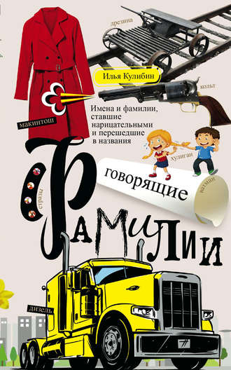 Обложка книги «Говорящие фамилии. Имена и фамилии, ставшие нарицательными и перешедшие в названия»