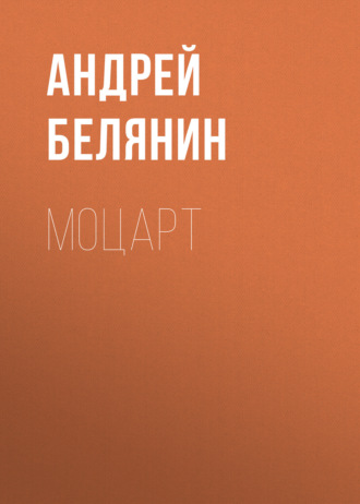 Обложка книги «Моцарт»