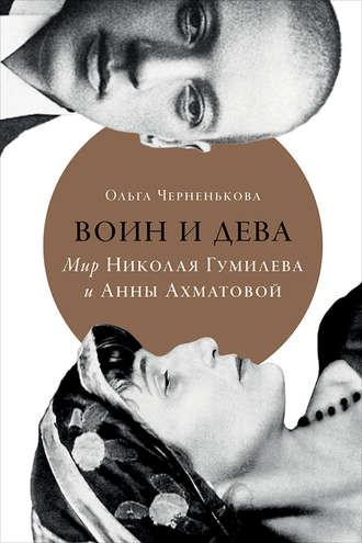 Ольга Черненькова. Воин и дева. Мир Николая Гумилева и Анны Ахматовой