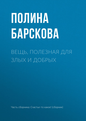 Полина Барскова. Вещь, полезная для злых и добрых