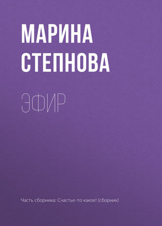 Марина Степнова. Эфир