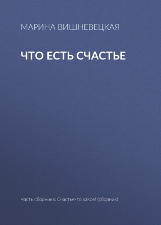 Марина Вишневецкая. Что есть счастье
