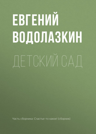 Евгений Водолазкин. Детский сад