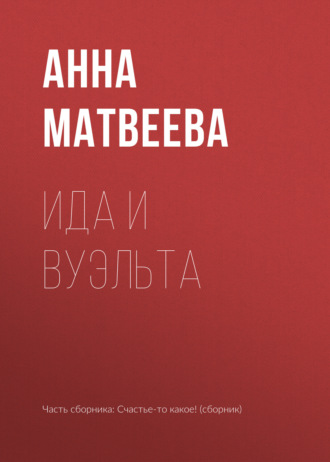 Обложка книги «Ида и вуэльта»