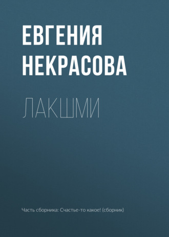 Обложка книги «Лакшми»