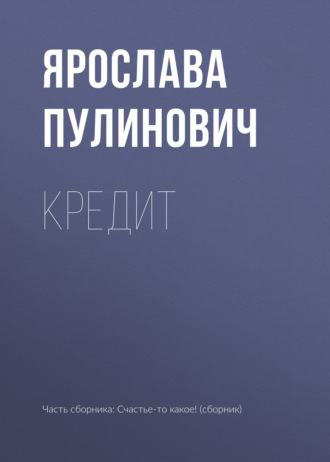 Обложка книги «Кредит»